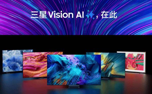 k1体育-十年品牌三星2025新品公布会：AI家电矩阵晋级将来家居糊口新体验！(图2)